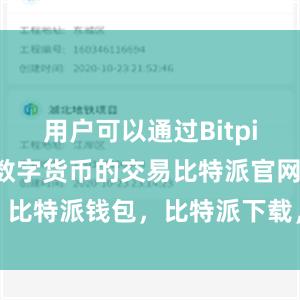 用户可以通过Bitpie钱包参与数字货币的交易比特派官网，比特派钱包，比特派下载，比特派苹果版