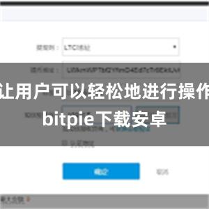 让用户可以轻松地进行操作bitpie下载安卓