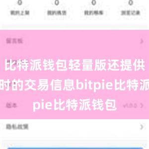 比特派钱包轻量版还提供了实时的交易信息bitpie比特派钱包