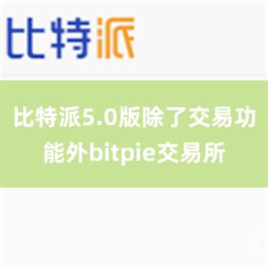 比特派5.0版除了交易功能外bitpie交易所