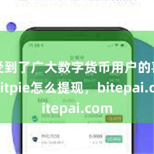 受到了广大数字货币用户的喜爱bitpie怎么提现，bitepai.com