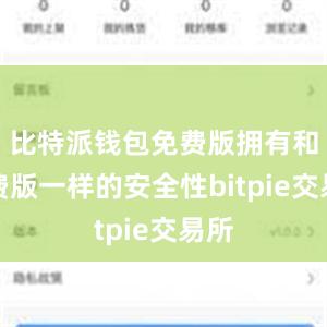 比特派钱包免费版拥有和付费版一样的安全性bitpie交易所