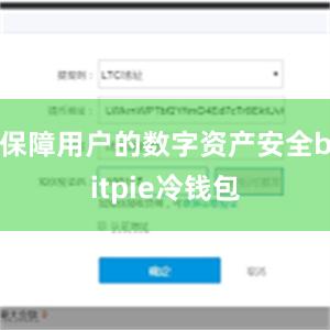 保障用户的数字资产安全bitpie冷钱包