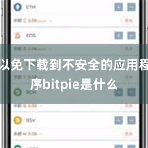 以免下载到不安全的应用程序bitpie是什么