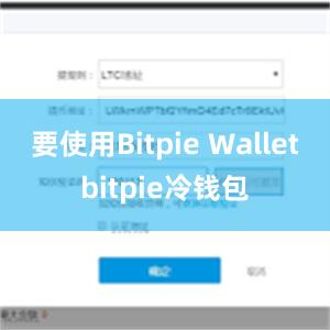 要使用Bitpie Walletbitpie冷钱包