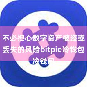 不必担心数字资产被盗或丢失的风险bitpie冷钱包