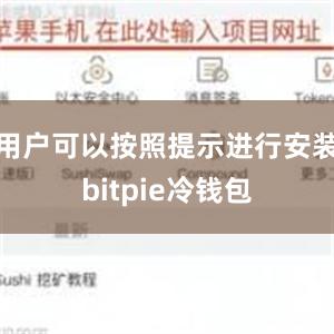 用户可以按照提示进行安装bitpie冷钱包