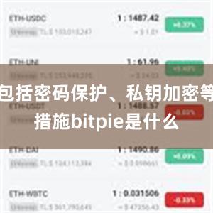 包括密码保护、私钥加密等措施bitpie是什么