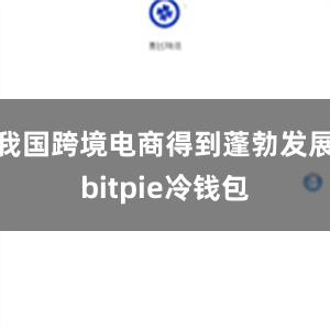 我国跨境电商得到蓬勃发展bitpie冷钱包