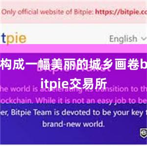 构成一幅美丽的城乡画卷bitpie交易所