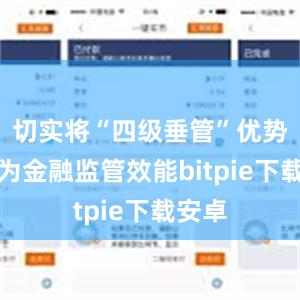 切实将“四级垂管”优势转化为金融监管效能bitpie下载安卓