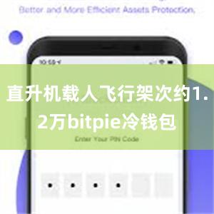 直升机载人飞行架次约1.2万bitpie冷钱包