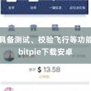 具备测试、校验飞行等功能bitpie下载安卓