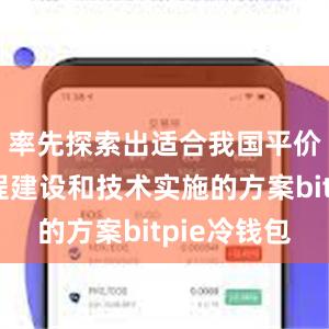 率先探索出适合我国平价上网工程建设和技术实施的方案bitpie冷钱包