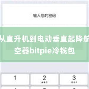 从直升机到电动垂直起降航空器bitpie冷钱包