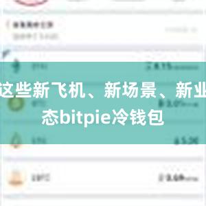 这些新飞机、新场景、新业态bitpie冷钱包