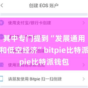 其中专门提到“发展通用航空和低空经济”bitpie比特派钱包