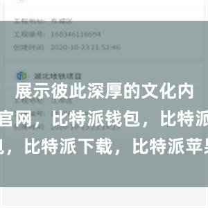 展示彼此深厚的文化内涵比特派官网，比特派钱包，比特派下载，比特派苹果版