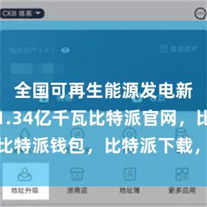 全国可再生能源发电新增装机1.34亿千瓦比特派官网，比特派钱包，比特派下载，比特派苹果版