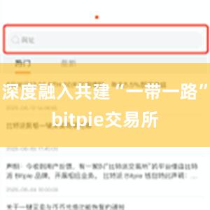 深度融入共建“一带一路”bitpie交易所