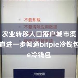 农业转移人口落户城市渠道进一步畅通bitpie冷钱包