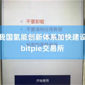 我国氢能创新体系加快建设bitpie交易所