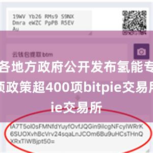 各地方政府公开发布氢能专项政策超400项bitpie交易所