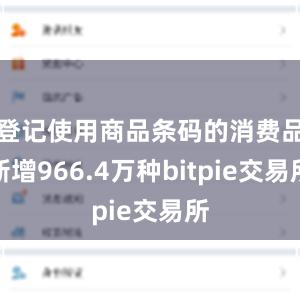 登记使用商品条码的消费品新增966.4万种bitpie交易所