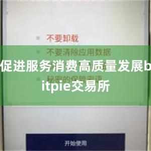 促进服务消费高质量发展bitpie交易所