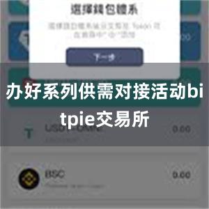 办好系列供需对接活动bitpie交易所