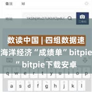 数读中国 | 四组数据速览上半年海洋经济“成绩单”bitpie下载安卓