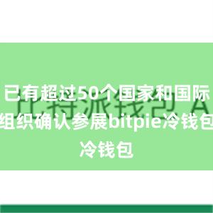 已有超过50个国家和国际组织确认参展bitpie冷钱包