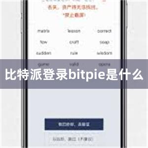 比特派登录bitpie是什么