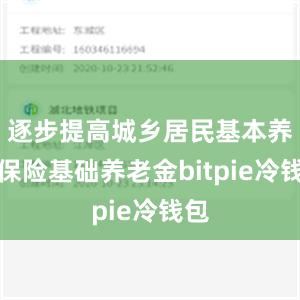 逐步提高城乡居民基本养老保险基础养老金bitpie冷钱包