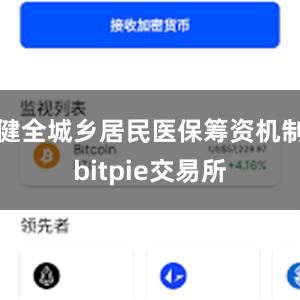 健全城乡居民医保筹资机制bitpie交易所