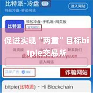 促进实现“两重”目标bitpie交易所