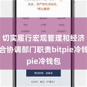 切实履行宏观管理和经济综合协调部门职责bitpie冷钱包