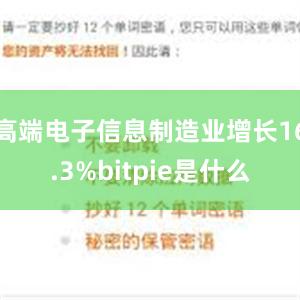 高端电子信息制造业增长16.3%bitpie是什么