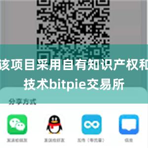 该项目采用自有知识产权和技术bitpie交易所