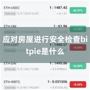 应对房屋进行安全检查bitpie是什么