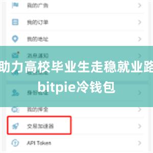 助力高校毕业生走稳就业路bitpie冷钱包