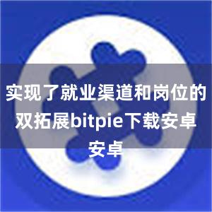 实现了就业渠道和岗位的双拓展bitpie下载安卓