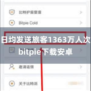 日均发送旅客1363万人次bitpie下载安卓