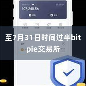 至7月31日时间过半bitpie交易所