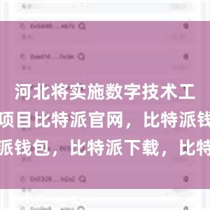 河北将实施数字技术工程师培育项目比特派官网，比特派钱包，比特派下载，比特派苹果版