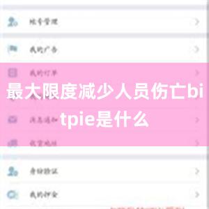 最大限度减少人员伤亡bitpie是什么