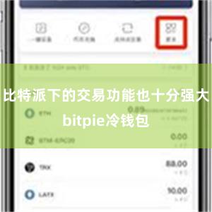 比特派下的交易功能也十分强大bitpie冷钱包