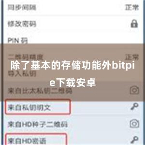 除了基本的存储功能外bitpie下载安卓