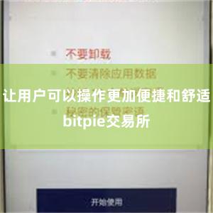 让用户可以操作更加便捷和舒适bitpie交易所