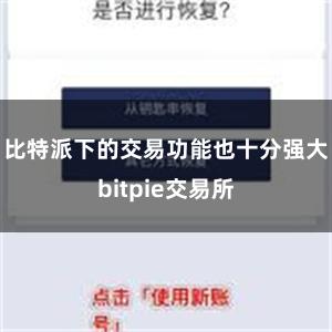 比特派下的交易功能也十分强大bitpie交易所